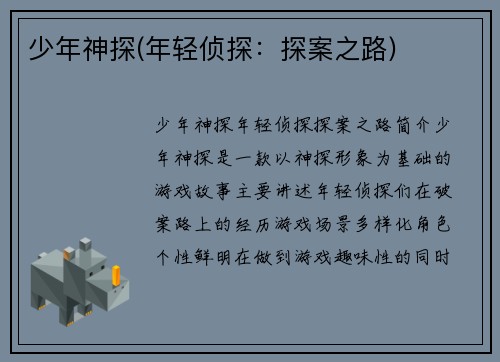 少年神探(年轻侦探：探案之路)