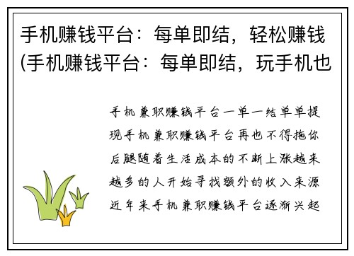 手机赚钱平台：每单即结，轻松赚钱(手机赚钱平台：每单即结，玩手机也能轻松赚钱)