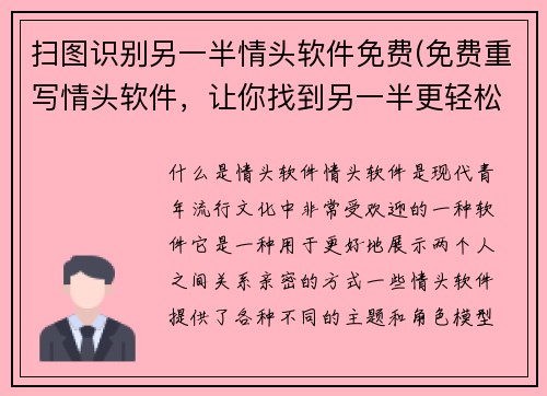 扫图识别另一半情头软件免费(免费重写情头软件，让你找到另一半更轻松)