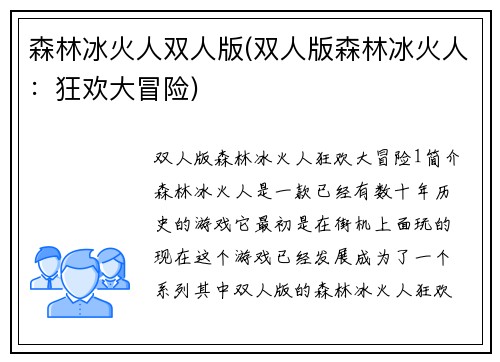 森林冰火人双人版(双人版森林冰火人：狂欢大冒险)