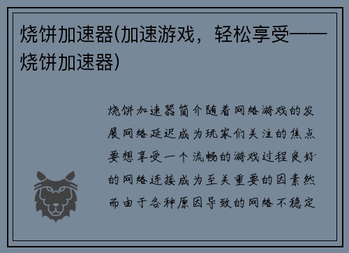 烧饼加速器(加速游戏，轻松享受——烧饼加速器)