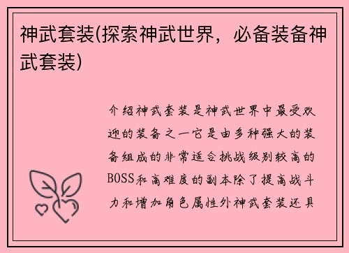 神武套装(探索神武世界，必备装备神武套装)