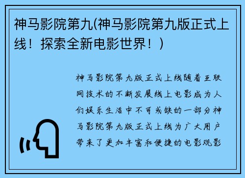神马影院第九(神马影院第九版正式上线！探索全新电影世界！)